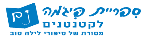 לוגו ספריית פיג'מה